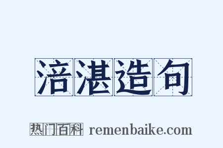 涪湛造句是什么意思的图片